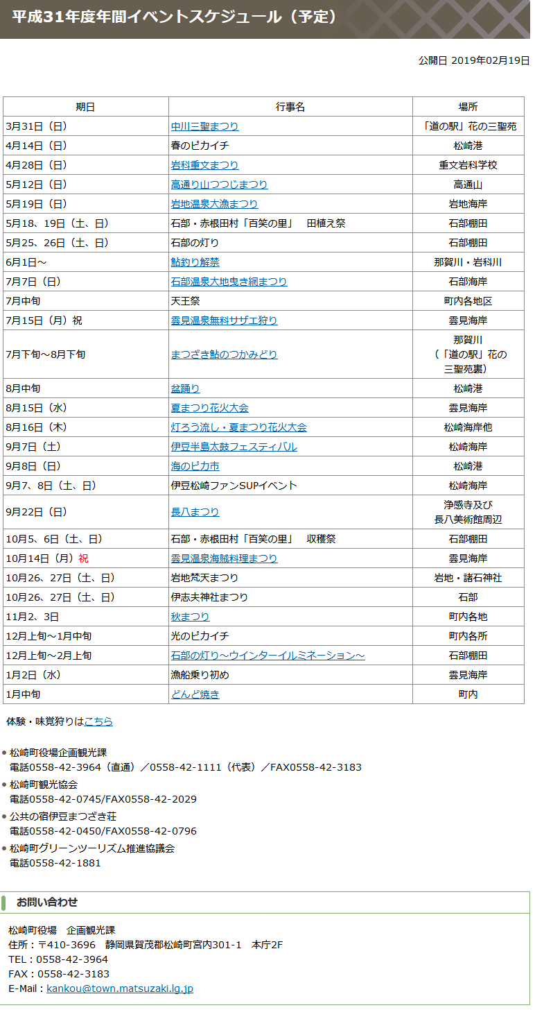 平成31年度年間イベントスケジュール（予定） 松崎町.png